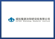 煤科集團(tuán)沈陽研究院有限公司