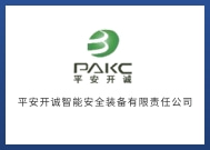 平安開誠智能安全裝備有限責(zé)任公司